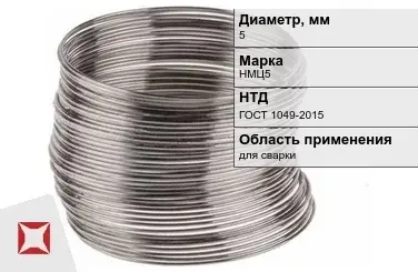 Никелевая проволока 5 мм НМЦ5  в Костанае