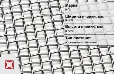 Никелевая сетка проволочная 0,063х0,063 мм НП ГОСТ 6613-86 в Костанае