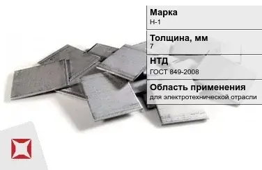 Никелевый катод для электротехнической отрасли 7 мм Н-1 ГОСТ 849-2008 в Костанае