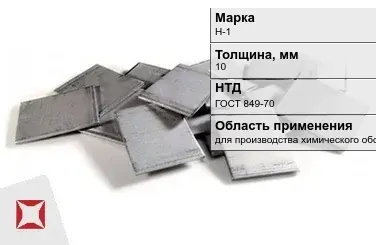 Никелевый катод для производства химического оборудования 10 мм Н-1 ГОСТ 849-70 в Костанае