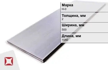 Никелевый лист для электротехники 2х500х1050 мм Н-0 ГОСТ 849-97 в Костанае