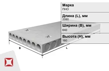 Облегчённые плиты перекрытия ПНО 21-6,4-8 2080x640x160 мм в Костанае