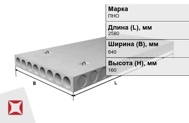 Облегчённые плиты перекрытия ПНО 26-6,4-8 2580x640x160 мм в Костанае