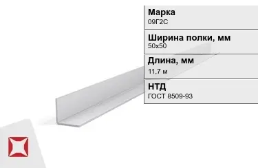 Уголок оцинкованный 09Г2С 50х50 мм ГОСТ 8509-93 в Костанае