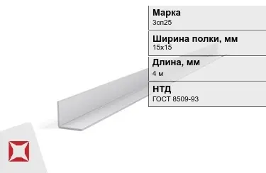 Уголок оцинкованный 3сп25 15х15 мм ГОСТ 8509-93 в Костанае