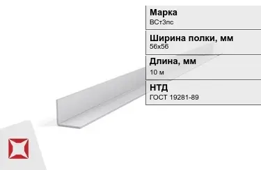 Уголок оцинкованный ВСт3пс 56х56 мм ГОСТ 19281-89 в Костанае