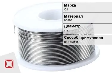 Оловянная проволока для пайки О1 1.6 мм  в Костанае