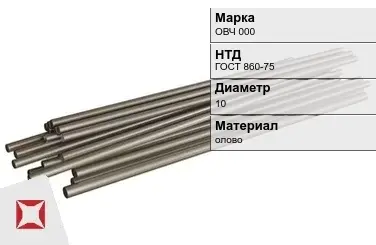 Оловянный пруток ОВЧ 000 10 мм ГОСТ 860-75 в Костанае