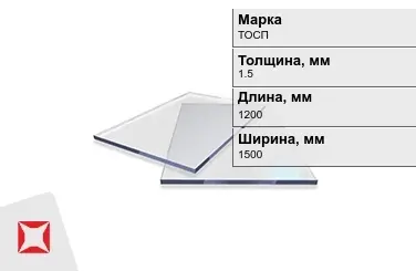 Оргстекло ТОСП 1,5x1200x1500 мм ГОСТ 17622-72 в Костанае