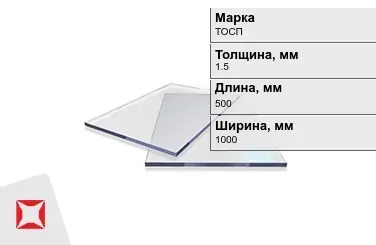 Оргстекло ТОСП 1,5x500x1000 мм ГОСТ 17622-72 в Костанае