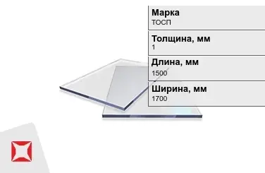 Оргстекло ТОСП 1x1500x1700 мм ГОСТ 17622-72 в Костанае