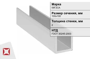 Профиль П-образный 09Г2САx2x100х100 мм ГОСТ 30245-2003 в Костанае