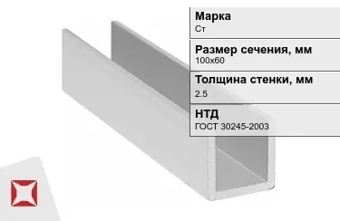 Профиль П-образный Стx2,5x100х60 мм ГОСТ 30245-2003 в Костанае