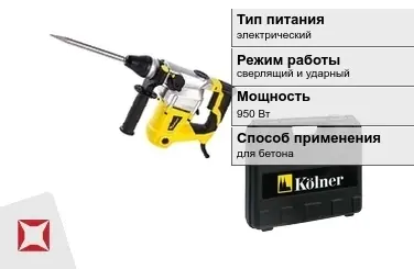 Перфоратор Kolner 950 Вт электрический ГОСТ IЕС 60745-1-2011 в Костанае