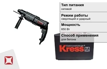 Перфоратор Kress 850 Вт сетевой ГОСТ IЕС 60745-1-2011 в Костанае