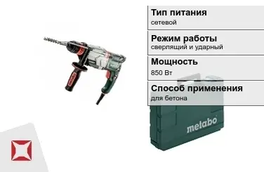 Перфоратор Метабо 850 Вт сетевой ГОСТ IЕС 60745-1-2011 в Костанае