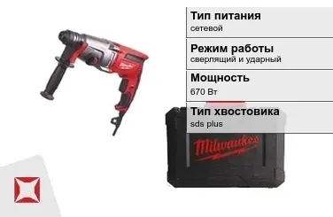 Перфоратор Milwaukee 670 Вт сверлящий и ударный ГОСТ IЕС 60745-1-2011 в Костанае