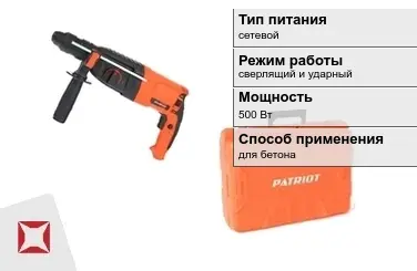 Перфоратор Patriot 500 Вт сетевой ГОСТ IЕС 60745-1-2011 в Костанае