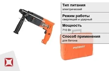 Перфоратор Patriot 710 Вт сверлящий и ударный ГОСТ IЕС 60745-1-2011 в Костанае