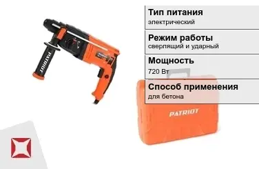 Перфоратор Patriot 720 Вт сверлящий и ударный ГОСТ IЕС 60745-1-2011 в Костанае