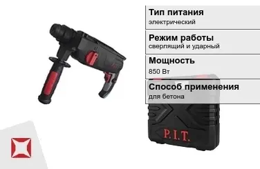 Перфоратор ПИТ 850 Вт sds plus ГОСТ IЕС 60745-1-2011 в Костанае