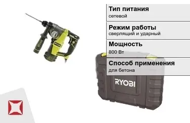 Перфоратор Ryobi 800 Вт сверлящий и ударный ГОСТ IЕС 60745-1-2011 в Костанае