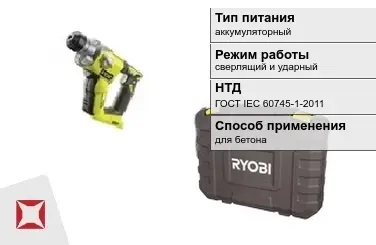 Перфоратор Ryobi аккумуляторный ГОСТ IЕС 60745-1-2011 в Костанае