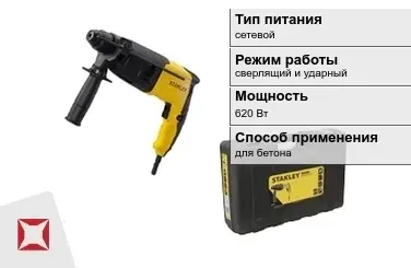 Перфоратор Stanley 620 Вт сверлящий и ударный ГОСТ IЕС 60745-1-2011 в Костанае