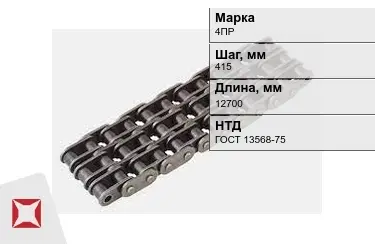 Цепь приводная 4ПР 415х12700 мм в Костанае