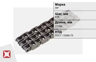 Цепь приводная ПР 415х17100 мм в Костанае