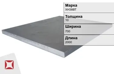 Плита 10х700х2000 мм ХН38ВТ ГОСТ 19903-74 в Костанае