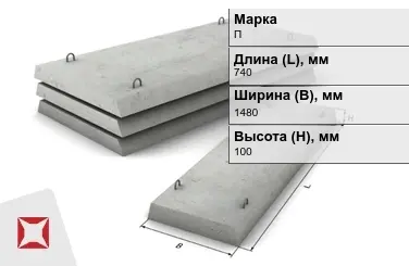 Плита перекрытия лотков П-10Д-8 740x1480x100 мм в Костанае