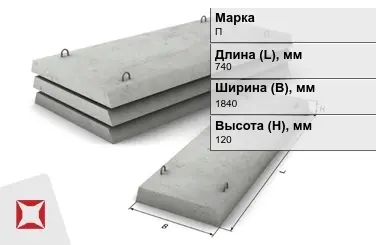 Плита перекрытия лотков П-15Д-8 740x1840x120 мм в Костанае