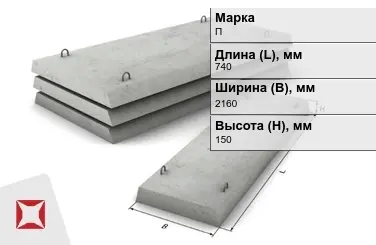 Плита перекрытия лотков П-18Д-8 740x2160x150 мм в Костанае