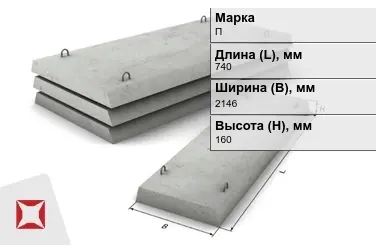 Плита перекрытия лотков П-21Д-8 740x2146x160 мм в Костанае