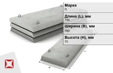 Плита перекрытия лотков П-5Д-8 740x780x70 мм в Костанае