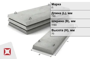 Плита перекрытия лотков П-7Д-8 740x1160x70 мм в Костанае