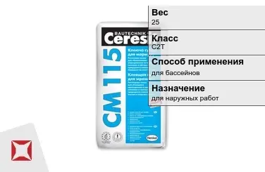 Плиточный клей Ceresit C2T 25 кг для бассейнов в Костанае