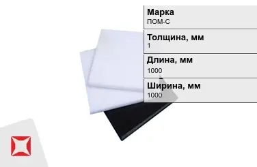 Полиацеталь ПОМ-С листовой 1x1000x1000 мм ГОСТ 24888-81 в Костанае