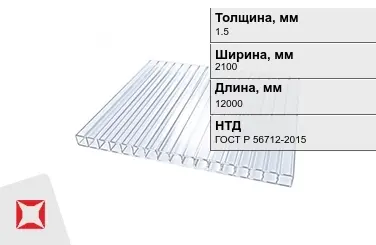 Поликарбонат монолитный 1,5x2100x12000 мм ГОСТ Р 56712-2015 в Костанае