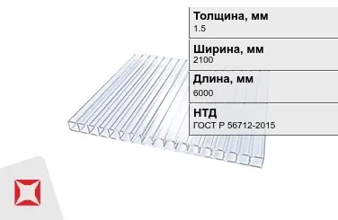 Поликарбонат монолитный 1,5x2100x6000 мм ГОСТ Р 56712-2015 в Костанае