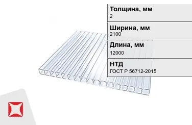 Поликарбонат монолитный 2x2100x12000 мм ГОСТ Р 56712-2015 в Костанае