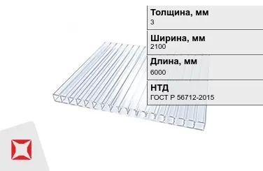 Поликарбонат монолитный 3x2100x6000 мм ГОСТ Р 56712-2015 в Костанае