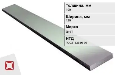 Полоса дюралевая 100х120 мм Д16Т ГОСТ 13616-97  в Костанае