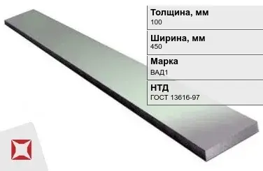 Полоса дюралевая 100х450 мм ВАД1 ГОСТ 13616-97  в Костанае