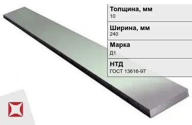 Полоса дюралевая 10х240 мм Д1 ГОСТ 13616-97  в Костанае