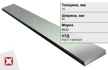 Полоса дюралевая 10х60 мм ВАД1 ГОСТ 13616-97  в Костанае