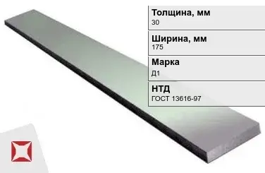 Полоса дюралевая 30х175 мм Д1 ГОСТ 13616-97  в Костанае