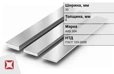 Полоса нержавеющая 30х4 мм AISI 304 ГОСТ 103-2006 в Костанае