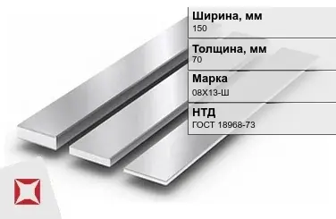 Полоса нержавеющая стальная 150х70 мм 08Х13-Ш ГОСТ 18968-73 в Костанае